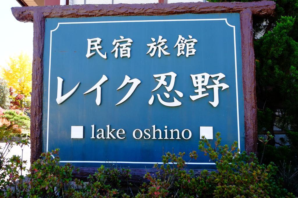 Lake Oshino Luaran gambar